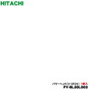 【純正品・新品】日立コードレス スティッククリーナー 掃除機用のユカノズル(パワーヘッド・吸込み口)★1個【HITACHI PV-BL30L003 D-DP28】【5】【D】