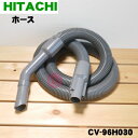 【純正品・新品】日立掃除機用のホース★1個【HITACHI CV-96H030】【5】【D】