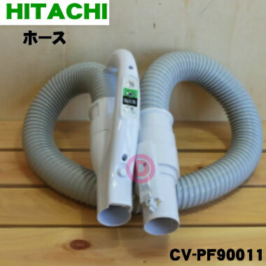 【純正品・新品】日立掃除機用のホース★1個【HITACHI CV-KP300L003 旧品番 CV-PF90011】【5】【D】 1