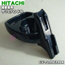 日立掃除機用のサッとハンドル★1個【HITACHI CV-P205E2004】【純正品・新品】【60】