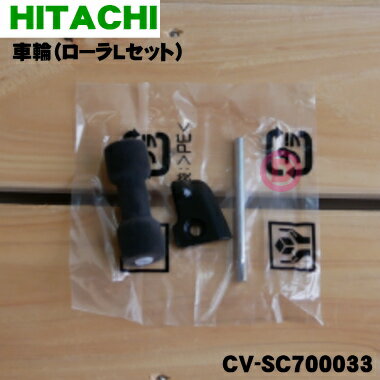 【純正品・新品】日立掃除機用の車輪(ローラLセット)★1個【HITACHI CV-SC700033】【5】【O】