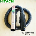 【5/1限定★抽選で最大300%ポイントバック】【純正品・新品】日立掃除機用のホース★1個【HITACHI CV-SD900016】※シャンパンゴールド(N)色...
