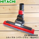 【純正品・新品】日立掃除機用のユカノズル(パワーブラシ・吸込み口)★1個【HITACHI CV-SD900022】※R色(レッド)用です。【5】【D】(2)