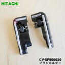 【在庫あり!】【5/1限定★抽選で最大300%ポイントバック】【純正品・新品】日立掃除機用のブラシホルダー(ジクウケカバーLRセット)★1個【HITACHI C...