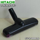 【純正品・新品】日立掃除機用のワイドふとんブラシ(G-W1N)★1個【HITACHI CV-SF900026】【5】【D】