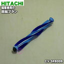 【欠品中】【純正品・新品】日立掃除機用の回転ブラシ(ロータリブラシクミAP29)★1個【HITACHI CV-SR8006】【5】【D】