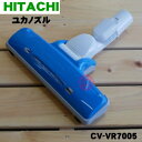 【純正品・新品】日立掃除機用のユカノズル（パワーブラシ・吸込み口）★1個【HITACHI CV-VR7005/D-TM47】※CV-VP6004/D-TM42、CV-VM6006はこちらの商品に統合されました。【5】【D】