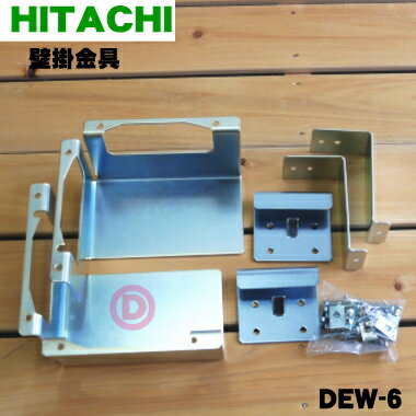 【純正品・新品】日立衣類乾燥機用の壁掛金具★1セット【HITACHI DEW-6】【5】【A】