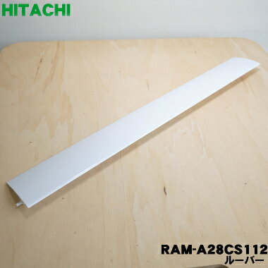 【純正品・新品】日立ルームエアコン用のルーバー★1枚【HITACHI RAM-A28CS012→RA ...