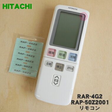 【純正品・新品】日立エアコン用のリモコン★1個【HITACHI RAR-4G2/RAP-50Z2001】【5】【K】