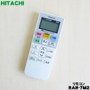 【在庫あり!】【純正品・新品】日立エアコン用のリモコン★1個【HITACHI RASWM40F2E4007/RAR-7M2】【5】【K】