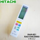 【純正品・新品】日立エアコン用のリモコン★1個【HITACHI RAS-X40J2003/RAR-8Z1】【5】【K】