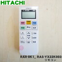 【純正品・新品】日立エアコン用のリモコン★1個【HITACHI RAS-YX22K003/RAR-9K1】【5】【K】