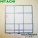 【純正品・新品】日立エアコン用のフィルター★1枚【HITACHI RAS-AJ40G2018】【5】【OZ】