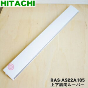 【純正品・新品】日立ルームエアコン用の上下風向ルーバー★1枚【HITACHI RAS-AS22A105】※ホワイト(W)色用です。※軸受けは付いていません。【9】【G】