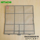 【純正品・新品】日立エアコン用のエアフィルター★1枚【HITACHI RAS-D22G010】※1台に2枚必要です。1台分後必要な方は2枚ご注文ください。【5】【F】