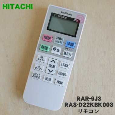 【純正品 新品】日立エアコン用のリモコン★1個【HITACHI RAS-D22KBK003/RAR-9J3】【5】【K】