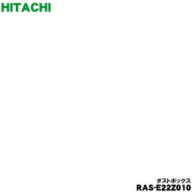 乐天商城 - 【純正品・新品】日立エアコン用のダストボックス★1個【HITACHI RAS-E22Z010】【5】【O】