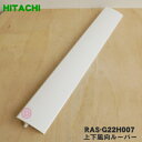 【純正品・新品】日立ルームエアコン用の上下風向ルーバー★1枚【HITACHI RAS-G22N005 旧品番 RAS-G22H007】※軸受けは付いていません。【9】【O】