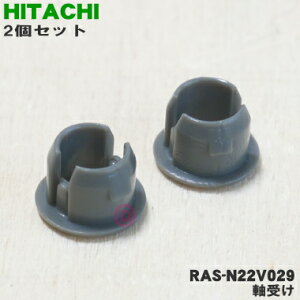 【純正品・新品】日立エアコンルーバー用の軸受セット★2個【HITACHI RAS-N22V029×2】※【メール便可】同梱可能個数10個まで【小型宅配便可】同梱可能個数20個まで【1】【P】