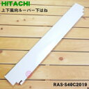 【純正品・新品】日立ルームエアコン用の上下風向ルーバー下はね★1枚【HITACHI RAS-S40C2019(W用)】※軸受けはついていません。※上下風向板の下側のみの販売です。【9】【O】
