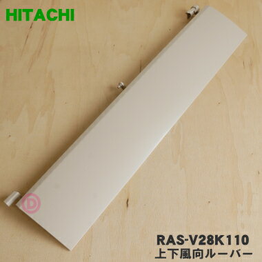 【純正品 新品】日立ルームエアコン用の上下風向ルーバー(下)★1枚【HITACHI RAS-V28K110】※ベージュ(C)色用です。下側のルーバーです。※軸受けはついていません。【5】【O】