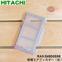 【純正品・新品】日立エアコン用の前面エアフィルター(右)★1枚【HITACHI RAS-Z40D2030】※前面エアフィルターの右側のみの販売です。【5】【F】