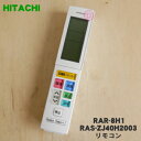 【純正品・新品】日立エアコン用のリモコン★1個【HITACHI RAR-8H1/RAS-ZJ40H2003】【5】【K】