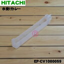 【純正品・新品】日立空気清浄機用の水受けトレー★1個【HITACHI EP-CV1000059】【5】【F】