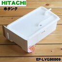 【純正品 新品】日立空気清浄機用の水タンク完成★1個【HITACHI EP-LVG90009(N)】※シャンパン(N)色用です。※タンクカバー 水タンクフィルター付です。【5】【F】