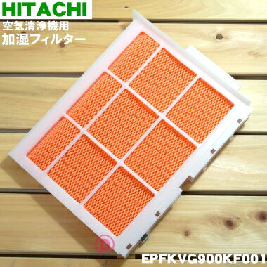 【純正品・新品】日立空気清浄機用の交換用加湿フィルター★1個【HITACHI EPFKVG900KF001/EPF-KVG900KF001】【5】【F】