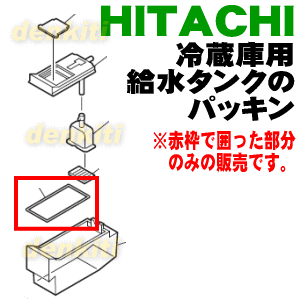 【在庫あり!】【純正品・新品】日立冷蔵庫用の給...の紹介画像3
