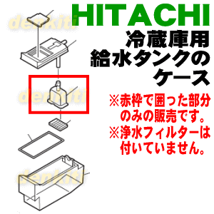 日立冷蔵庫用の給水タンクのケース★1個【HITACHI R-X6000052】※浄水フィルターを固定する為のケース部分のみの販売です。【純正品・新品】【60】