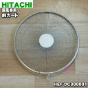【純正品・新品】日立扇風機用の前ガード★1個【HITACHI HEF-DC300001】【5】【F】