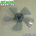 【純正品 新品】日立扇風機用の羽根★1個【HITACHI HEF-DC50003】※スピンナーは別売りです。【5】【H】