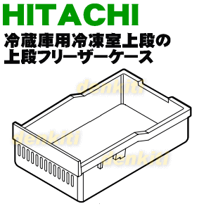 【純正品・新品】日立冷蔵庫用の上段フリーザーケース★1個【HITACHI R-C5200010】【9】【L】 2