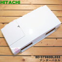 【在庫あり!】【売り切り品】 【純正品・新品】日立洗濯機用のアンダーパネル★1個【HITACHI BD-ST9800L033】※この商品はメーカー生産終了品の為売り切り品です。【9】【A】