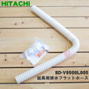 【純正品 新品】日立洗濯機用の延長用排水フラットホース（約83cm）★各1個【HITACHI BD-V9500L005】【5】【C】