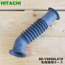 【売り切り品】【純正品・新品】日立洗濯機用の蛇腹循環ホース★1個【HITACHI BD-V9600L018】※この商品は取り付けに本体の分解・組み立てが必要な商品です。※売り切り品です。【5】【A】