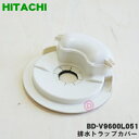 【純正品 新品】日立洗濯機用の排水トラップカバー★1個【HITACHI BD-V9600L051】【5】【B】