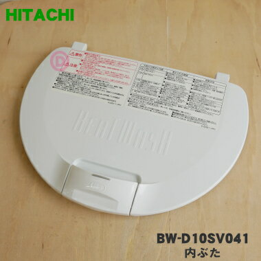 【在庫あり！】【純正品・新品】日立洗濯機用の内ぶた★1個【HITACHI BW-D10SV041】【5】【A】 1