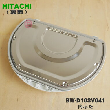 【在庫あり！】【純正品・新品】日立洗濯機用の内ぶた★1個【HITACHI BW-D10SV041】【5】【A】 2