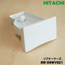 【純正品・新品】日立洗濯機用のソフナーケース(柔軟剤投入ケース)★1個【HITACHI BW-D9WV021】※サイフォンキャップ付きです。【5】【A】