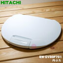 【純正品・新品】日立洗濯機用の内ぶた★1個【HITACHI BW-DX100J701 旧品番BW-DV80F701】【5】【C】