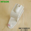 【純正品・新品】日立洗濯機用のお湯取りホース掛け（ホースハンガー）★1個【HITACHI BW-V100E015】【5】【A】