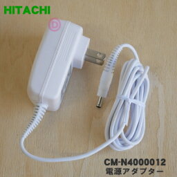 【純正品・新品】日立充電式保湿サポート器用の電源アダプター★1個【HITACHI CM-N4000012】【5】