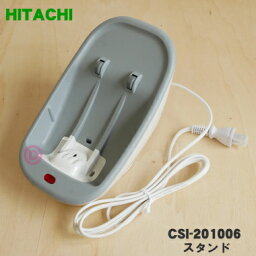 【純正品・新品】日立コードレススチームアイロン用のスタンド★1個【HITACHI CSI-201006】【5】【O】