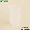 【純正品・新品】日立衣類スチーマー用の注水カップ★1個【HITACHI CSI-RX2002】【5】【OP】