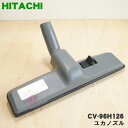 【純正品・新品】日立掃除機用のユカノズル（パワーブラシ・吸込み口）★1個 【HITACHI CV-96H026/D-321 同等品】※品番が変更になりました。【5】【DZ】