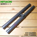 日立掃除機用の延長管セット★各1個【HITACHI CV-CG3003+CV-T43004】※ホーススタンド付きとついていないものとのセットです。【純正品・新品】【5】【C】